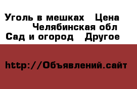 Уголь в мешках › Цена ­ 210 - Челябинская обл. Сад и огород » Другое   